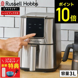 【レビューでもれなく超豪華特典】【LINEお友達で最大330円クーポン】ラッセルホブス Russell Hobbs エアフライオーブン シルバー 1420JP / 3L エアフライヤー フライヤー ノンフライヤー エアオーブン 油で揚げない ノンオイルフライヤー レシピ付き 専用ペーパーライナー