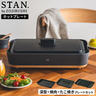象印 スタン STAN. ホットプレート（焼肉プレート・たこ焼きプレート付き） EA-FA10-BA EA-YF01-J EA-YG0…