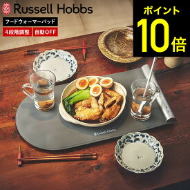 ラッセルホブス フードウォーマーパッド 3300JP / 卓上 保温マット 料理 保温 プレート 電気プレート 電気保温プレート ランチョンマット 作り置き 土鍋 フライパン 陶器 食器 dej