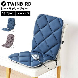 【マラソン中ポイント5倍】ツインバード シートマッサージャー / TWINBIRD マッサージ シート マッサージ器 EM-2546BL マッサージ機 腰 背中 リモコン付 オートオフタイマ dej tw2608cp