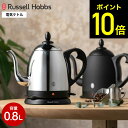 【期間限定クーポン利用で10,700円】ラッセルホブス ケトル カフェケトル 0.8L 7408JP 7408JP-88 / 電気ケトル コーヒー ハンドドリップ ドリップケトル 電気 ケトル Russell Hobbs Cafe Kettle 細口ケトル やかん キッチン 家電 ステンレス マットブラック