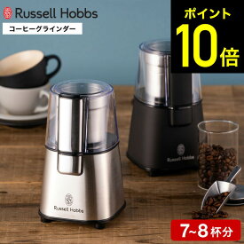 【期間限定クーポン利用で5,200円】ラッセルホブス Russell Hobbs コーヒーグラインダー 7660JP 7660JP-BK / コーヒー グラインダー 電動 コーヒーミル 電動 ミル コーヒー 豆挽き コーヒー豆 フラットカッター 珈琲 キッチン家電 調理家電 ステンレス マットブラック