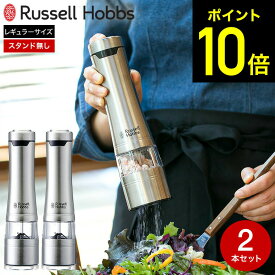 【期間限定クーポン利用で7,400円】ラッセルホブス 電動ミル ソルト&ペッパー 2本セット 7922JP / ペッパーミル 電動 ミル ペッパー ソルトミル おしゃれ russell hobbs ペッパーソルト グラインダー キッチン家電 調理家電 ステンレス 岩塩 胡椒 粗挽き 細引き