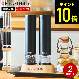 【リニューアル新作】ラッセルホブス russell hobbs 電動ミル ソルト＆ペッパー ミニ 2本セット 専用スタンド付き 7935JP 7935JP-BK 7935JP-WH / ペッパーミル 電動 ミル ペッパー グラインダー ペッパーソルト ミル ステンレス マットブラック ホワイト