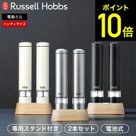 【期間限定クーポン利用で5,200円】ラッセルホブス 電動ミル ソルト&ペッパー ミニ 2本セット 専用スタン…