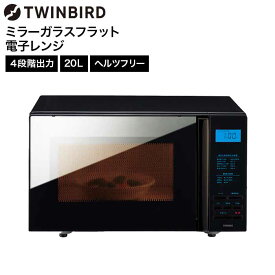ツインバード 電子レンジ ibistory ミラーガラスフラット電子レンジ DR-4259B / TWINBIRD フラット構造 フラットタイプ スタイリッシュ 4段階切り替え 煮込み 解凍 dej tw2608cp