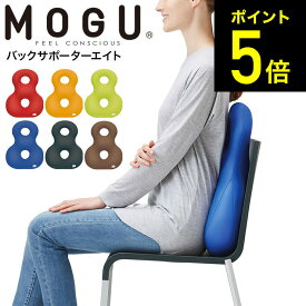MOGU モグ バックサポーターエイト / クッション ビーズクッション イス いす 椅子 ソファ 背もたれ 背当て 腰当て 腰痛 オフィス リモートワーク パウダービーズ ソファー