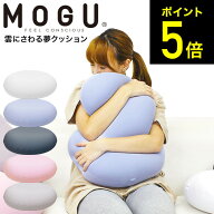 MOGU モグ 雲にさわる夢クッション / クッション ビーズクッション ミニ 昼寝 スマホ 読書 在宅ワーク グ…