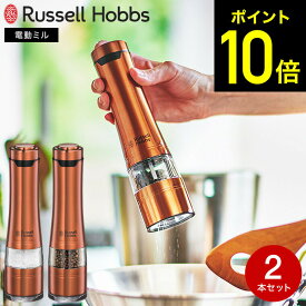 【LINEお友達で最大330円クーポン】ラッセルホブス russell hobbs 電動ミル ソルト&ペッパー ロイヤルブロンズ 2本セット 7922JP-RB / Salt & Pepper Mill 岩塩挽き 胡椒挽き 粗挽き 細引き ペッパーミル ソルトミル キッチン家電 調理家電