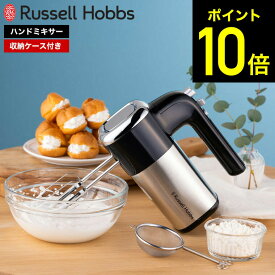 【期間限定クーポン利用で8,500円】ラッセルホブス ベーシックハンドミキサー 2500JP / Russell Hobbs Basic Hand Mixer 電動 ミキサー ハンドミキサー 泡立て器 5段階 スピード調節 収納ケース付き お菓子作り 生クリーム メレンゲ ハンバーグ キッチン家電 ステンレス