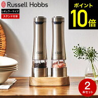 【期間限定クーポン利用で8,500円】ラッセルホブス 電動ミル ソルト＆ペッパー 2本セット ウッドスタンド…