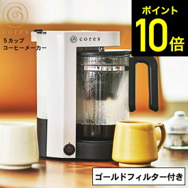 コーヒーメーカー Cores コレス 5カップコーヒーメーカー C302WH / 5杯 750ml ドリップコーヒー ゴールドフィルター付属 紙フィルター不要 ティーサーバー 紅茶 中国茶 ハーブティー 保温機能 cores