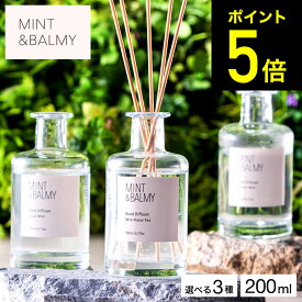 【LINEお友達で最大330円クーポン】MINT&BALMY リードディフューザー / 200ml HIROTA ヒロタ ミント&バーミー アロマディフューザー フレグランス ルームフレグランス 玄関 リビング 芳香 おしゃれ 誕生日プレゼント 女性