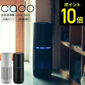 【LINEお友達で最大330円クーポン】cado カドー 空気清浄機 LEAF 320i (26畳タイプ) インディゴブラック/クールグレー 空気浄化 循環 除菌 抗菌 WiFi対応 スマホ連携 アプリ ニオイ・ホコリ・温度・湿度センサー機能