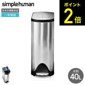 simplehuman シンプルヒューマン ペダル式 ゴミ箱 バタフライカン リサイクラー （正規品）（メーカー直送） /40L/CW2017 /分別/ステンレス /ダストボックス /おしゃれ/デザイン