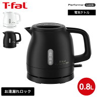 ティファール 電気ケトル パフォーマ ロック 0.8L KO1611JP KO1618JP / 800mL 電気ポット 湯沸かしポット…