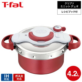 ティファール T-fal 圧力鍋 クリプソ ミニット デュオ ルージュ 4.2L P4704231 IH対応 ガス火対応 圧力なべ 鍋 ih 4L t-fal Tfal （直送） dej