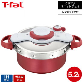 【LINEお友達で最大330円クーポン】ティファール T-fal 圧力鍋 クリプソ ミニット デュオ ルージュ 5.2L P4705132 IH対応 ガス火対応 圧力なべ 鍋 ih 5L 大きい t-fal Tfal （直送）