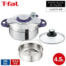 ティファール T-fal 圧力鍋 クリプソ ミニット パーフェクト 4.5L IH対応 ガス火対応 圧力なべ / P4620635 圧力調理 圧力なべ 両手鍋 なべ 鍋 時短調理 t-fal Tfal dej