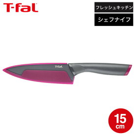 ティファール T-fal 包丁 フレッシュキッチン シェフナイフ 15cm K13403 直送 t-fal Tfal dej