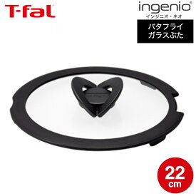 【LINEお友達で最大330円クーポン】ティファール T-fal フライパン インジニオ・ネオ バタフライガラスぶた 22cm L99364 蓋 直送 t-fal Tfal