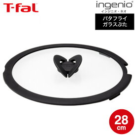 【LINEお友達で最大330円クーポン】ティファール T-fal フライパン インジニオ・ネオ バタフライガラスぶた 単品 28cm L99367 蓋 直送 t-fal Tfal