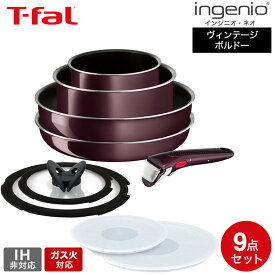 ティファール T-fal インジニオ・ネオ ヴィンテージボルドー・インテンス セット9 L43991 ガス火専用 IH 不可 取っ手が取れる フライパン セット 26cm ウォックパン ソースパン バタフライガラスぶた 取っ手 dej