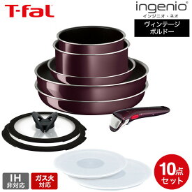 ティファール ガス火専用 T-fal インジニオ・ネオ ヴィンテージボルドー・インテンス セット10 L43992 IH不可 取っ手が取れる フライパン セット 22cm 28cm ウォックパン ソースパン バタフライガラス蓋