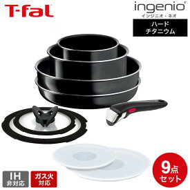 ティファール ガス火専用 T-fal フライパンセット インジニオ・ネオ ハードチタニウム・インテンス セット9 L43891 IH不可 取っ手が取れる フライパン セット 26cm ソースパン 9点セット dej