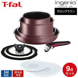 ティファール T-fal インジニオ・ネオ フライパンセット IHマロンブラウン・アンリミテッド セット9 L38591 IH対応 ガス火対応 取っ手が取れる フライパン セット 22cm 26cm ソースパン 9点セット dej