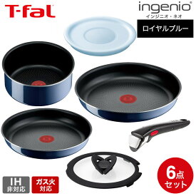 ティファール ガス火専用 T-fal インジニオ・ネオ ロイヤルブルー・インテンス セット6 L43790 IH不可 鍋 取っ手が取れる フライパン セット 22cm 26cm ソースパン バタフライガラスぶた 専用取っ手 dej