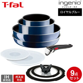【LINEお友達で最大330円クーポン】ティファール T-fal インジニオ・ネオ ロイヤルブルー・インテンス セット9 L43792 ガス火専用 IH不可 鍋 取っ手が取れる フライパン セット 26cm ウォックパン ソースパン バタフライガラスぶた 専用取っ手