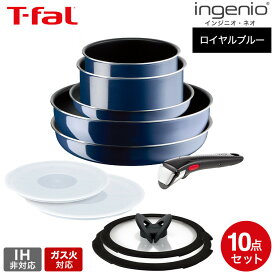 ティファール ガス火専用 T-fal インジニオ・ネオ ロイヤルブルー・インテンス セット10 L43791 IH不可 取っ手が取れる フライパン セット 22cm 28cm ウォックパン ソースパン バタフライガラスぶた 取っ手 dej