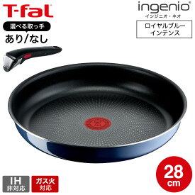 ティファール T-fal インジニオ・ネオ ロイヤルブルー・インテンス フライパン 28cm 単品 取っ手セッ L43706 ガス火専用・IH 不可 取っ手の取れる キッチン用品 t-fal Tfal dej