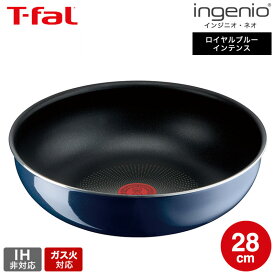 ティファール T-fal インジニオ・ネオ ロイヤルブルー・インテンス ウォックパン 28cm 単品 L43719 ガス火専用・IH 不可 t-fal Tfal 深型 フライパン dej