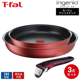【LINEお友達で最大330円クーポン】ティファール T-fal インジニオ・ネオ フライパンセット IHルージュ・アンリミテッド セット3 L38390 IH対応 ガス火対応 ih ガス 兼用 両用 ihセット t-fal Tfal