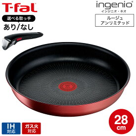 ティファール T-fal インジニオ・ネオ IHルージュ・アンリミテッド フライパン 28cm 単品 取っ手セット L38306 IH対応 ガス火対応 ih ガス 兼用 両用 取っ手の取れる t-fal Tfal dej