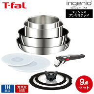 ティファール T-fal インジニオ・ネオ IHステンレス・アンリミテッド セット9 L97090 / 9点セット IH対応…