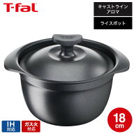 ティファール T-fal キャストライン アロマ プロ ライスポット 18cm E25195 IH対応 ガス火対応 / 炊飯鍋 …