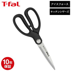 ティファール T-fal アイスフォース キッチンシザーズ K18113 / キッチンバサミ キッチンばさみ キッチン ハサミ はさみ 台所 ステンレス t-fal Tfal dej