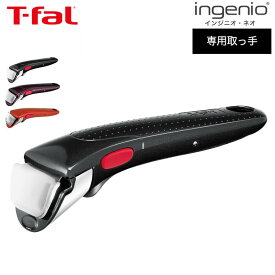 【LINEお友達で最大330円クーポン】ティファール T-fal フライパン インジニオ・ネオ 専用取っ手 L98634 L98635 L98633 グロッシー・ブラック フィグ・ブラウン スカーレット / 取手 t-fal Tfal