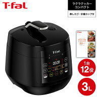ティファール T-fal 電気圧力鍋 ラクラ・クッカー コンパクト電気圧力鍋（1台12役） ブラック CY3518JP …