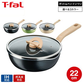 ティファール T-fal 深型フライパン ポット＆パン・イン・ワン マルチパン 22cm B16925 G17025 IH対応 ガス火対応 ih ガス 兼用 両用 / フライパン 鍋 中華鍋 ガラスぶた 蓋付き t-fal Tfal 取っ手つきフライパン dej