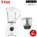 ティファール T-fal ブレンダー ブレンドフォース ネオ パウエリックス マルチ BL42X1JP / ミキサー 1.25L ジューサー チョッパー 550mL フードプロセッサー スムージー 氷 砕ける ブレンダー Tfal