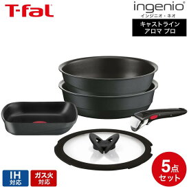 ティファール T-fal インジニオ・ネオ キャストライン アロマ プロ セット5 L866S5 IH対応 ガス火対応 / 鍋 取っ手が取れる フライパン セット 26cm フライパン ウォックパン エッグロースター ガラス蓋 取っ手 dej