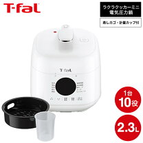 楽天市場】ティファール ラクラ・クッカー コンパクト電気圧力鍋の通販