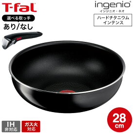 ティファール T-fal インジニオ・ネオ ハードチタニウム・インテンス ウォックパン 28cm L43819 / ガス火専用 IH不可 オーブン調理 深型 フライパン 単品 取っ手セット 取っ手の取れる dej