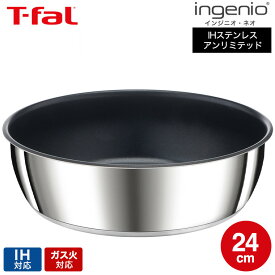 ティファール T-fal インジニオ・ネオ IHステンレス・アンリミテッド ソテーパン 24cm L97135 / IH対応 ガス火対応 ih ガス 兼用 両用 オーブン調理 深型 フライパン 取っ手の取れる dej