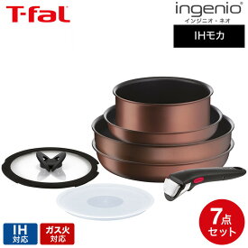 ティファール T-fal インジニオ・ネオ IHモカ セット7 L78791 / 7点セット フライパンセット ウォックパン26cm ソースパン 18cm ガラスぶた ガラス蓋 IH対応 ガス火対応 取っ手の取れる dej
