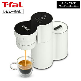 【レビュー特典】ティファール T-fal コーヒーメーカー クイックレマ EX5101JP / エスプレッソマシン エスプレッソコーヒー エスプレッソメーカー コードレス コンパクト 軽量 スピード コーヒー クレマ